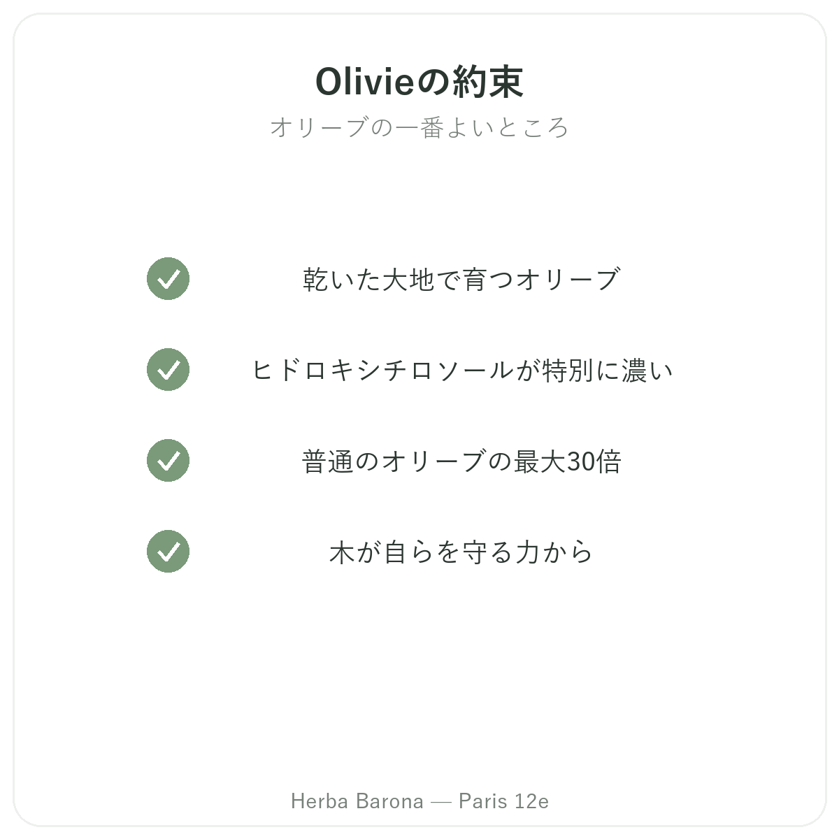 Olivie Pharma パリ - 品質へのこだわり Herba Baronaパリ12区店