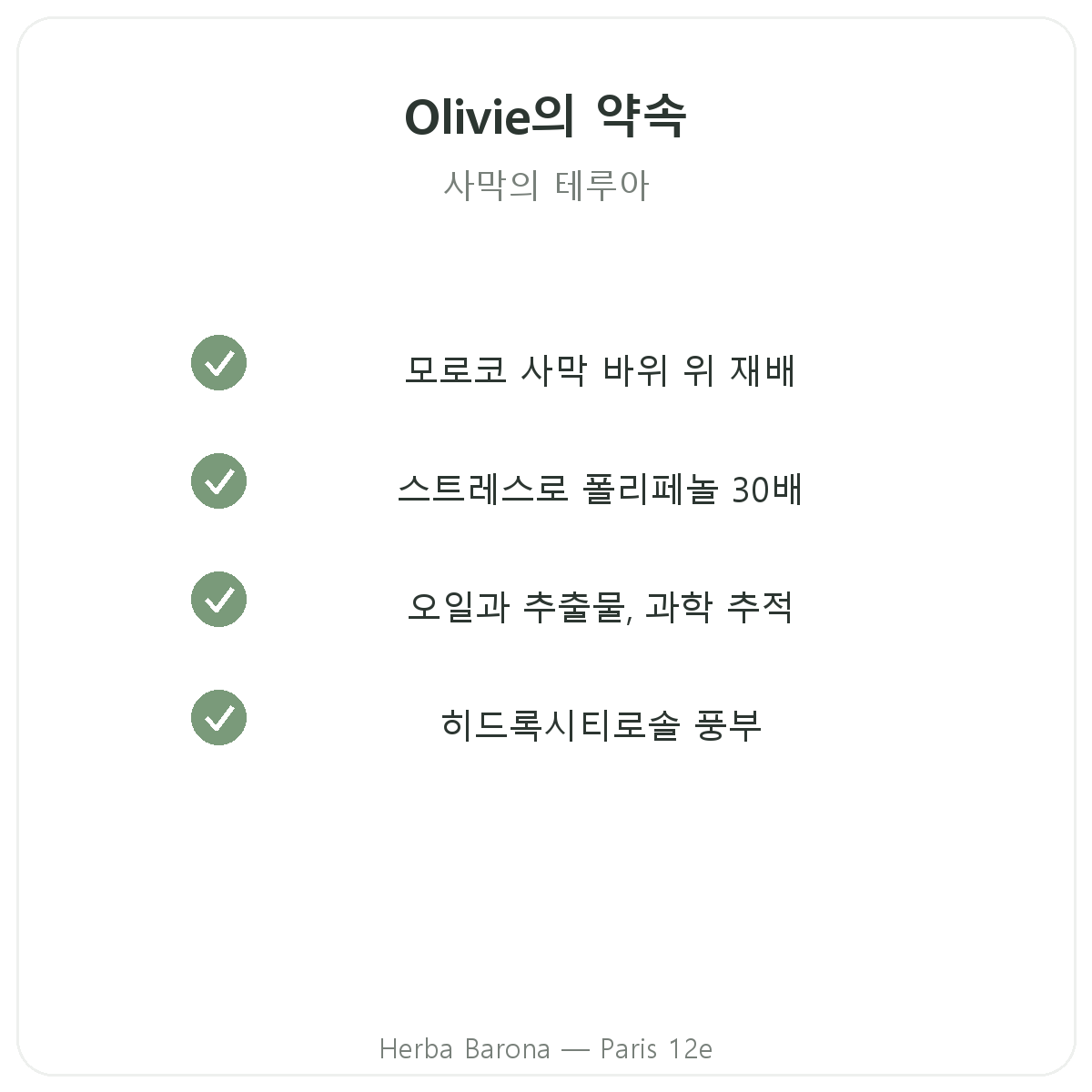 Olivie Pharma 파리 - Herba Barona 파리 12구의 품질 약속