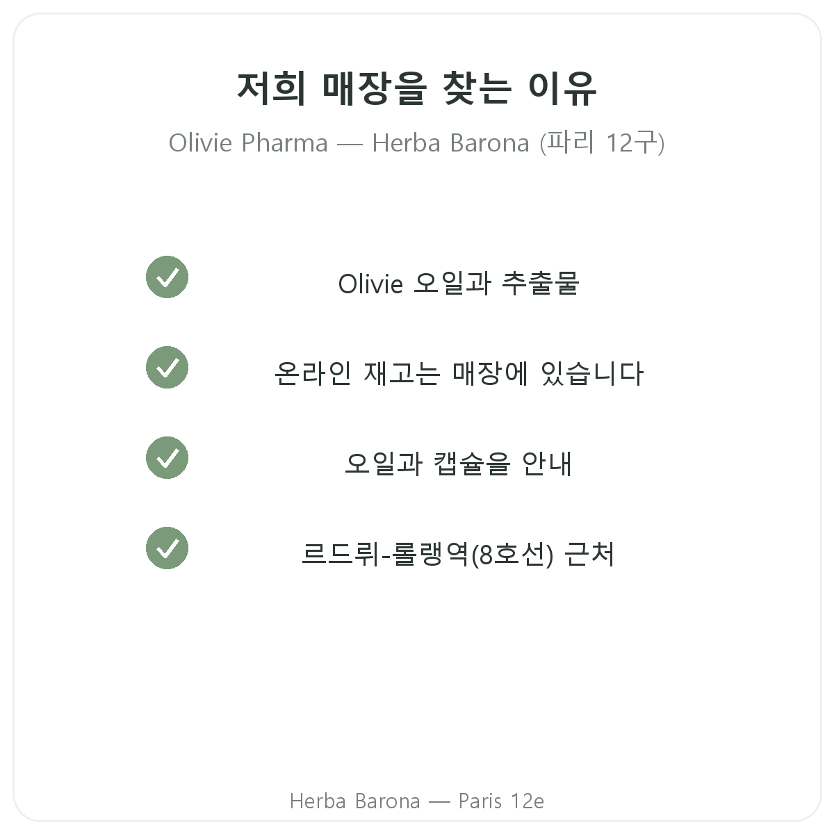 파리에서 Olivie Pharma를 Herba Barona 파리 12구에서 구매해야 하는 이유