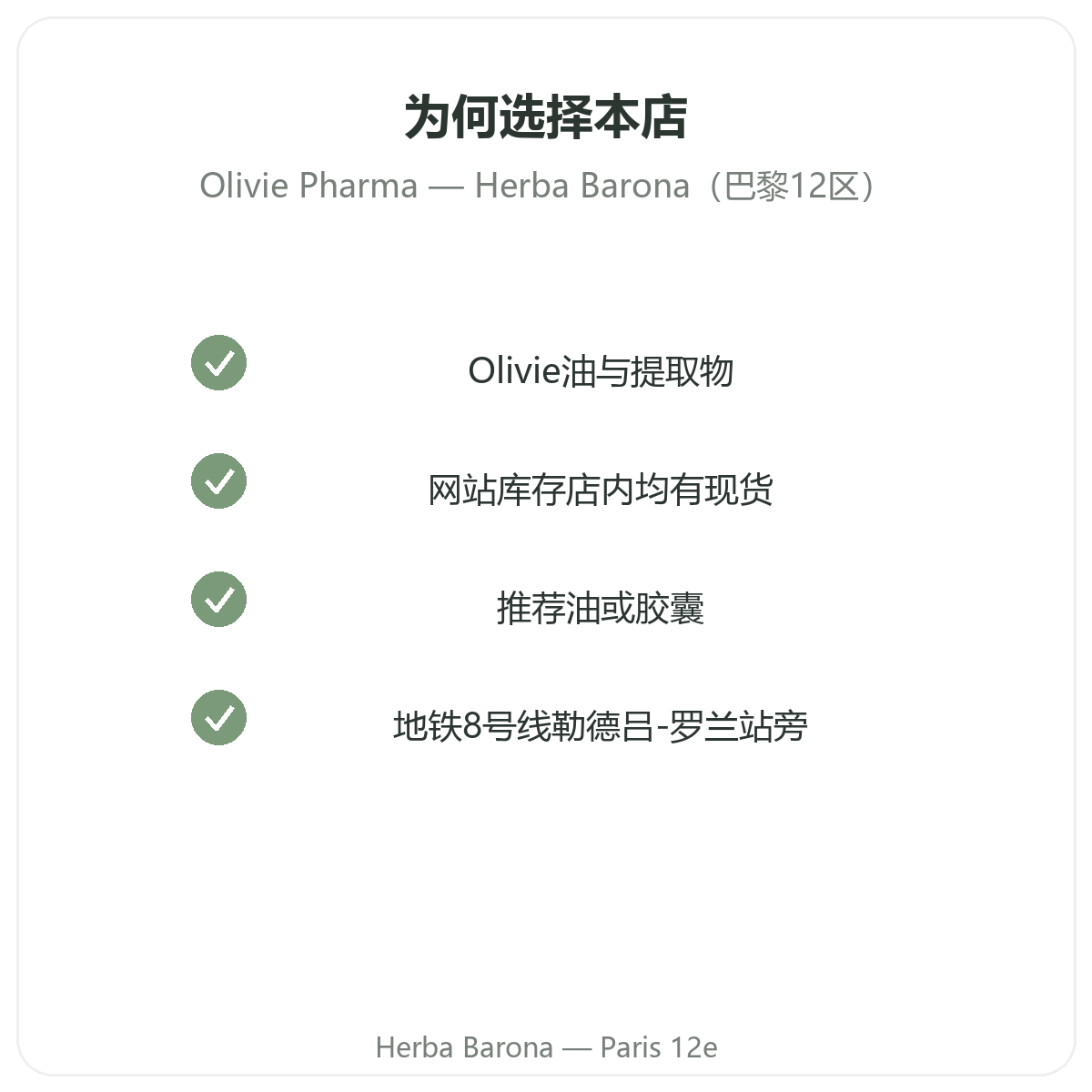 为什么在巴黎Herba Barona 12区购买Olivie Pharma