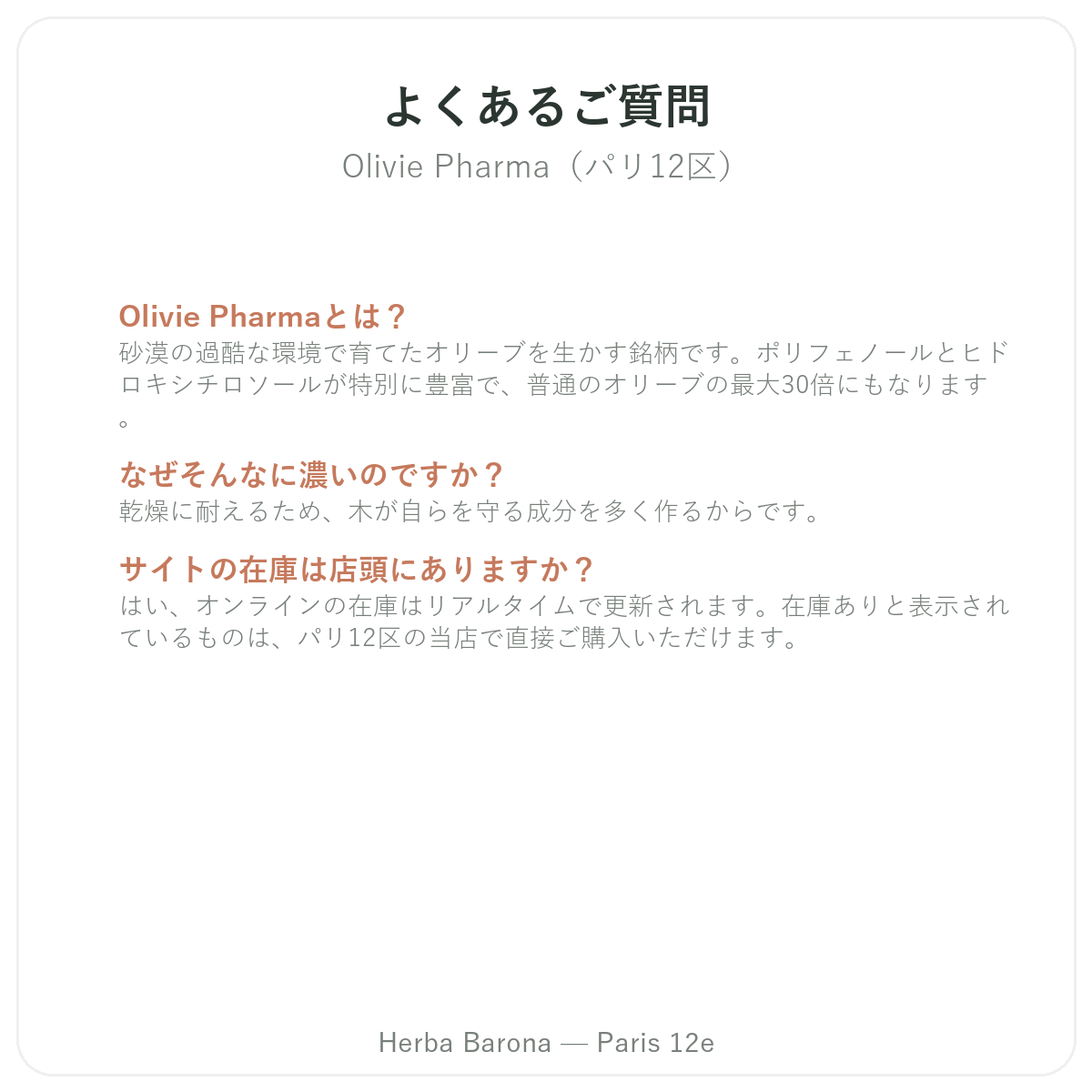 Olivie Pharma パリ よくある質問 - Herba Baronaパリ12区店