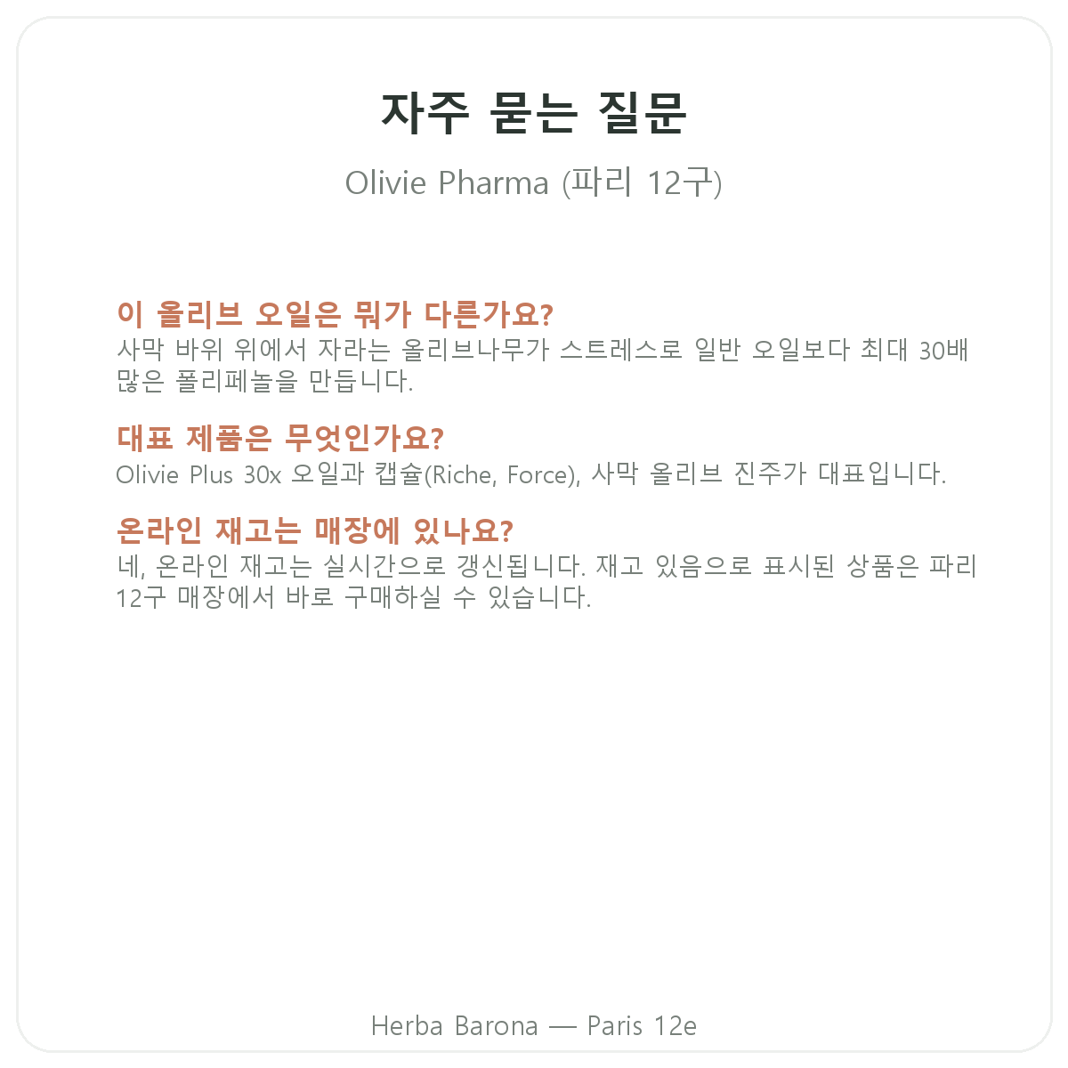 Olivie Pharma 파리 자주 묻는 질문 - Herba Barona 파리 12구