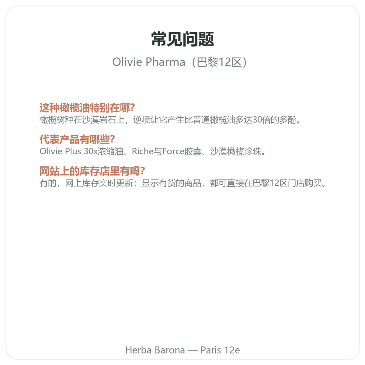 Olivie Pharma 巴黎常见问题——Herba Barona 巴黎12区