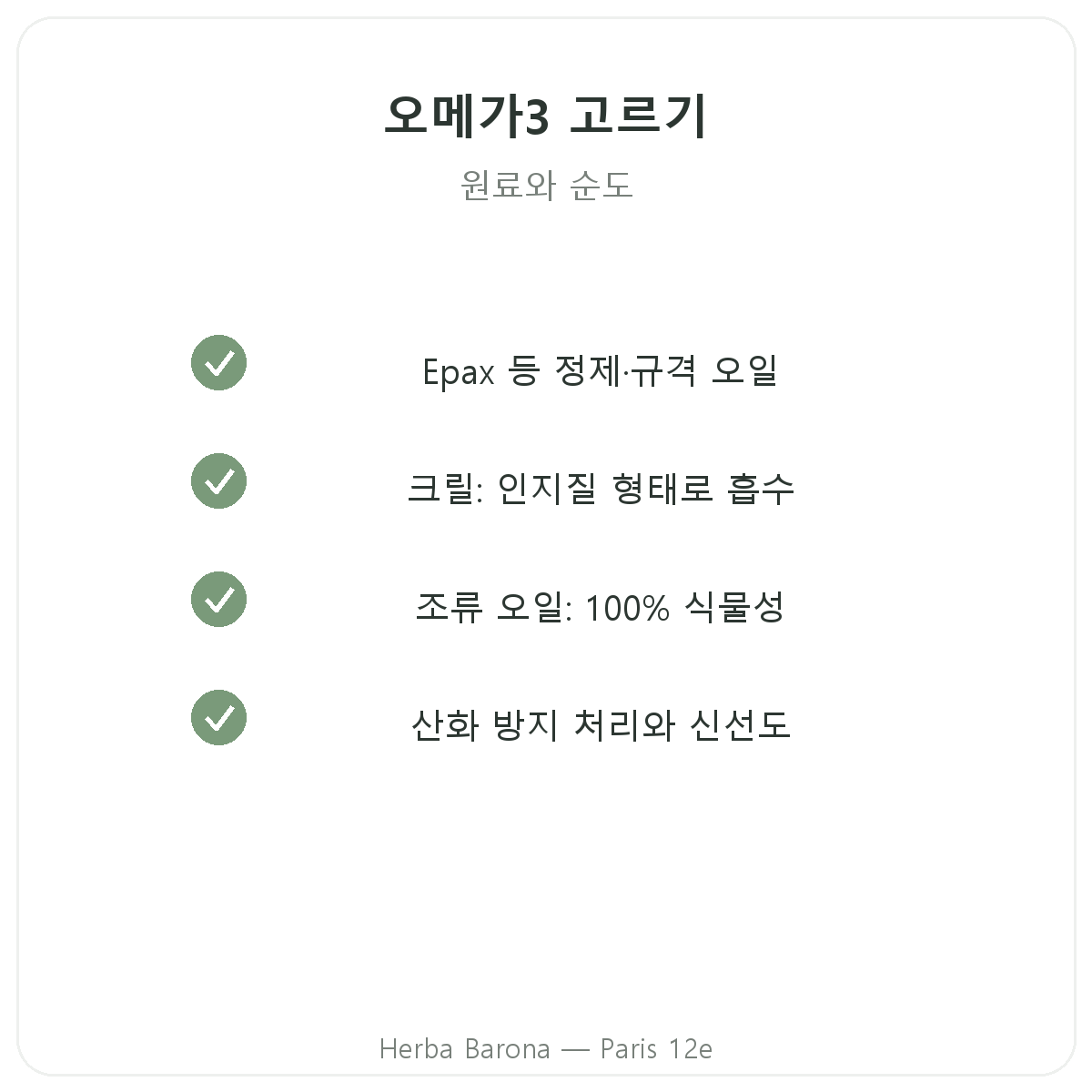 오메가 3 EPA DHA 파리 - Herba Barona 파리 12구 품질 약속