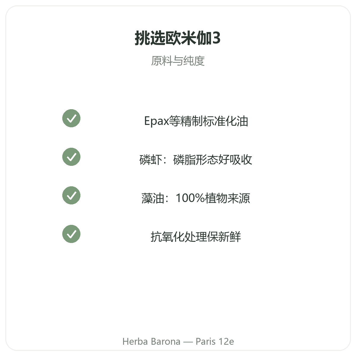 欧米伽3 EPA DHA 巴黎——品质承诺,Herba Barona 巴黎12区