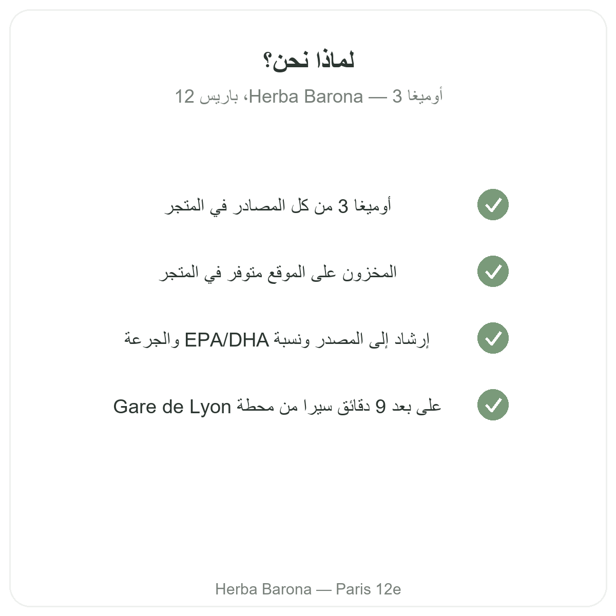 لماذا تشترون أوميغا 3 EPA DHA في باريس لدى Herba Barona باريس 12