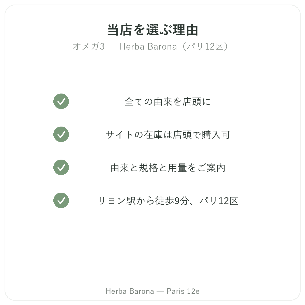 なぜパリでオメガ3をHerba Baronaで購入するのか パリ12区