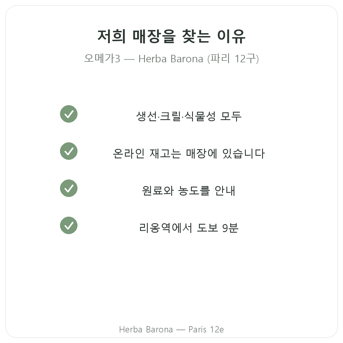파리에서 Herba Barona의 오메가 3를 구매해야 하는 이유 (파리 12구)