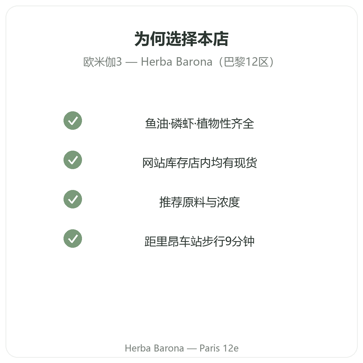为什么在巴黎Herba Barona 12区购买欧米伽3 EPA DHA