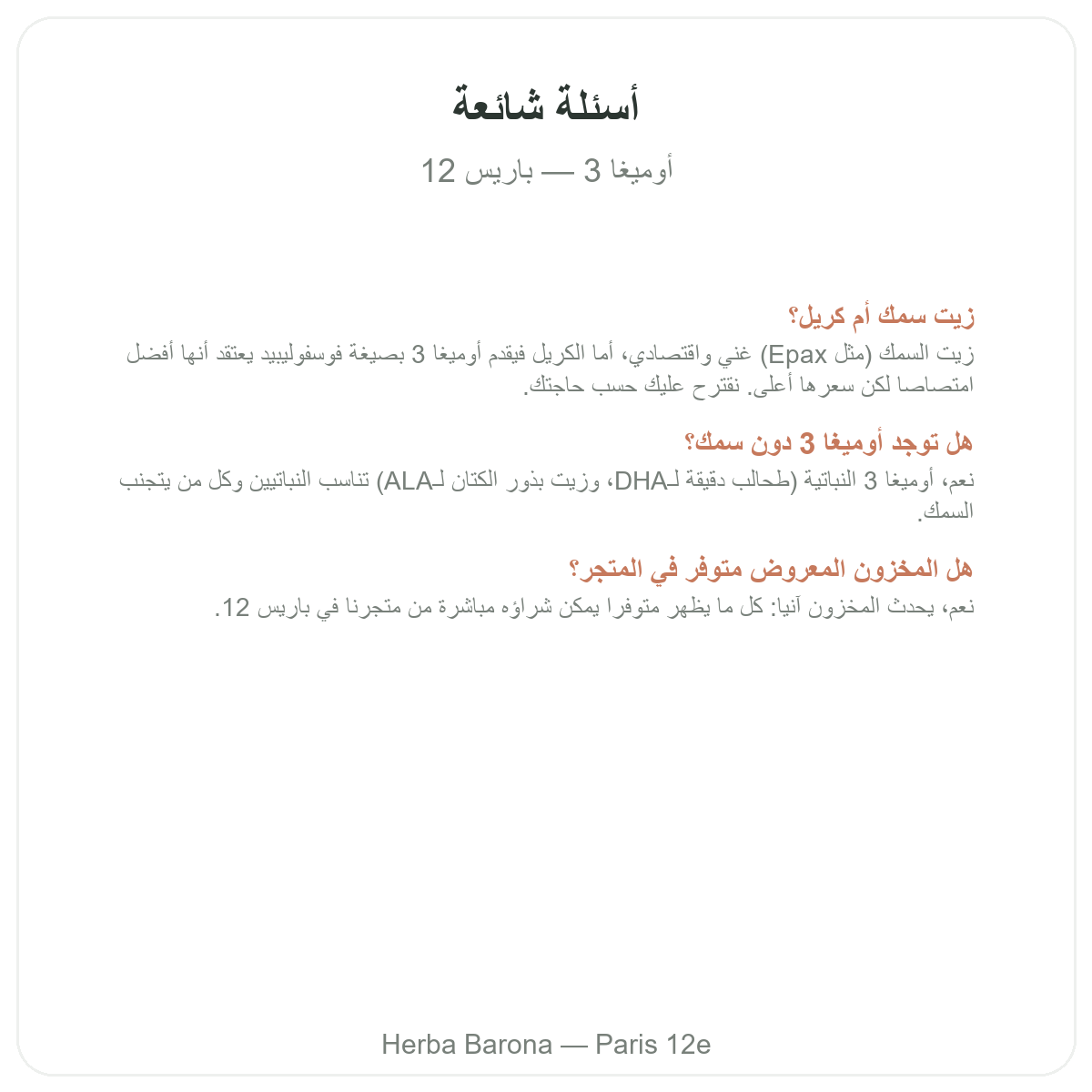 الأسئلة الشائعة حول أوميغا 3 EPA DHA في باريس - Herba Barona باريس 12