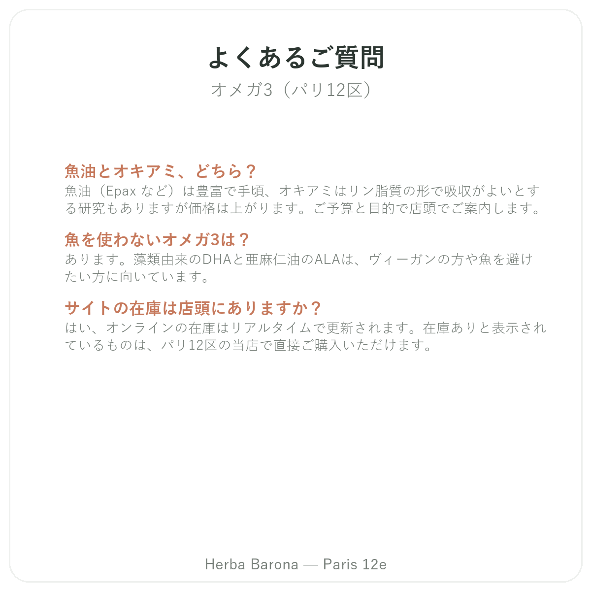 オメガ3に関するよくある質問 パリ - Herba Barona パリ12区