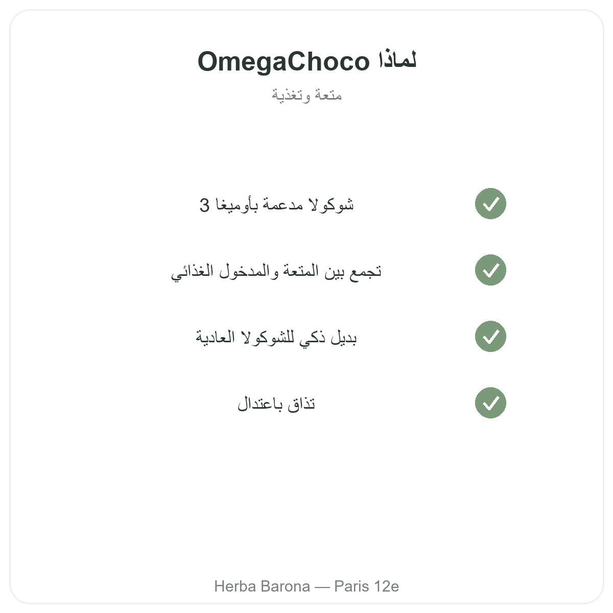 OmegaChoco Paris Paris - engagements qualite chez Herba Barona Paris 12e