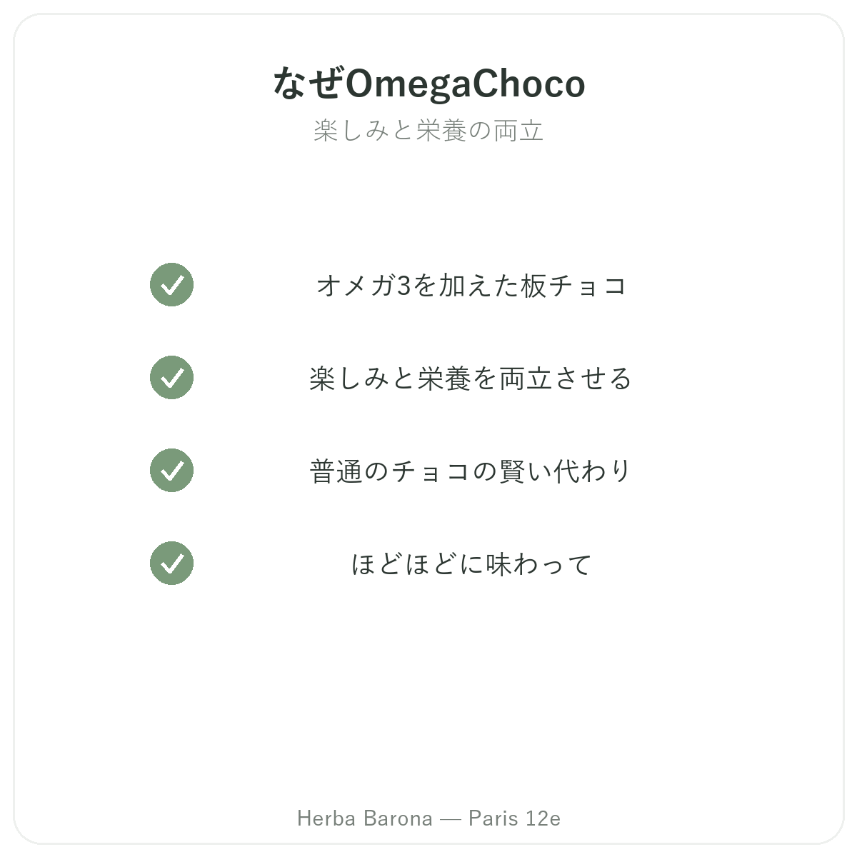オメガチョコ パリ - Herba Baronaパリ12区での品質への取り組み