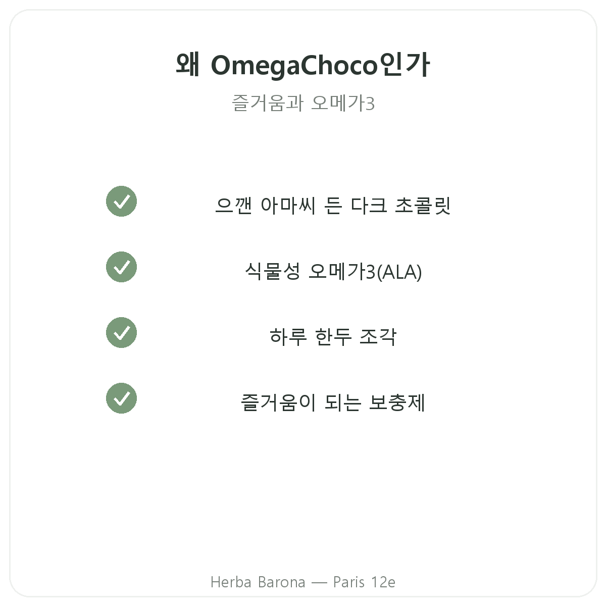 OmegaChoco 파리 - Herba Barona 파리 12구 품질 약속