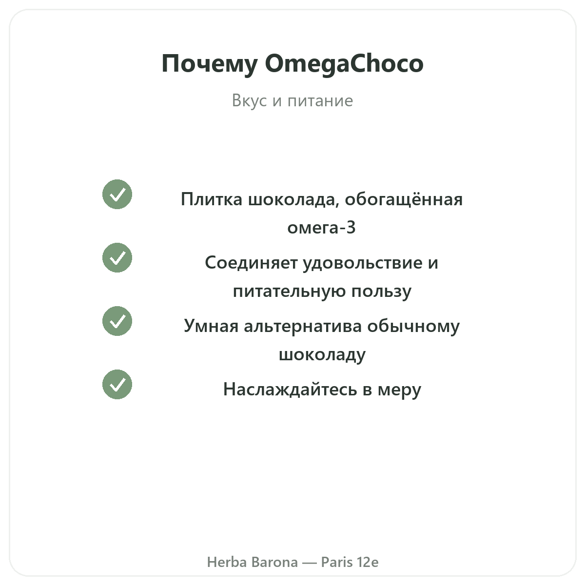 OmegaChoco Париж Париж — гарантии качества в Herba Barona Париж, 12-й округ