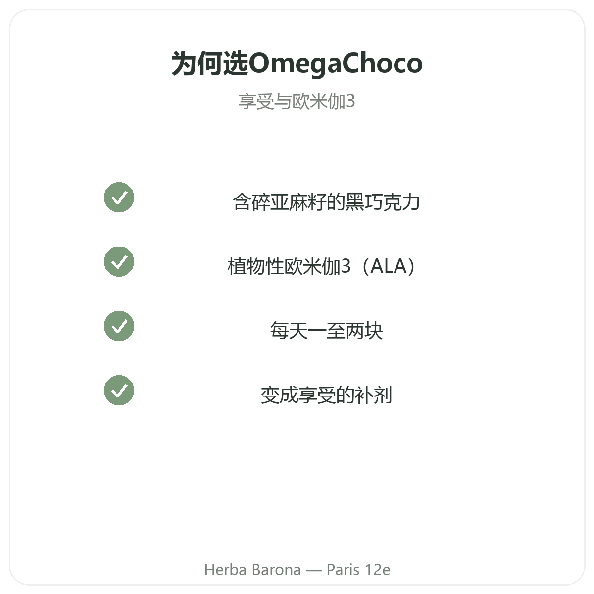 OmegaChoco 巴黎 - Herba Barona Paris 12e 品质承诺