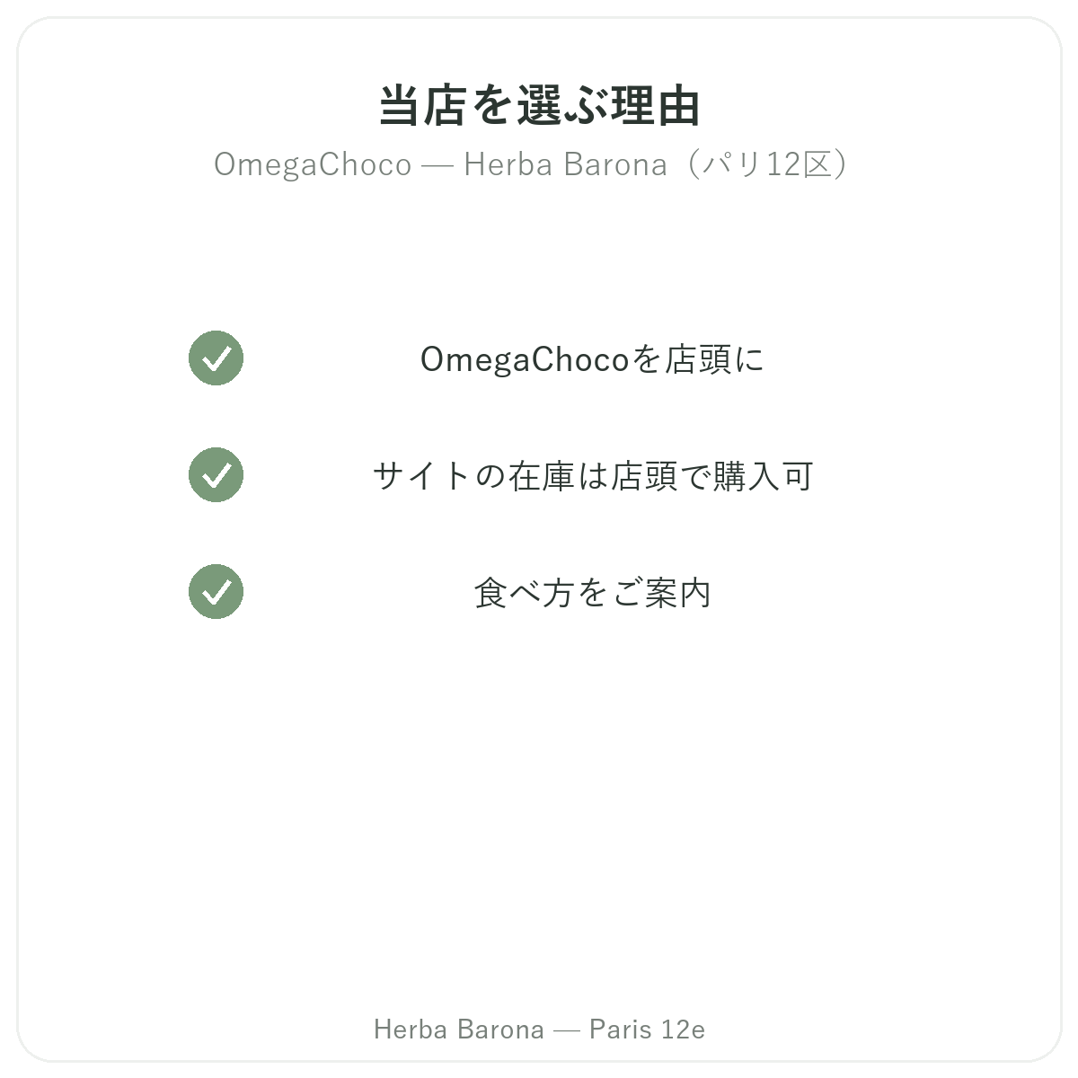なぜパリでオメガチョコ パリをHerba Baronaパリ12区で購入するのか