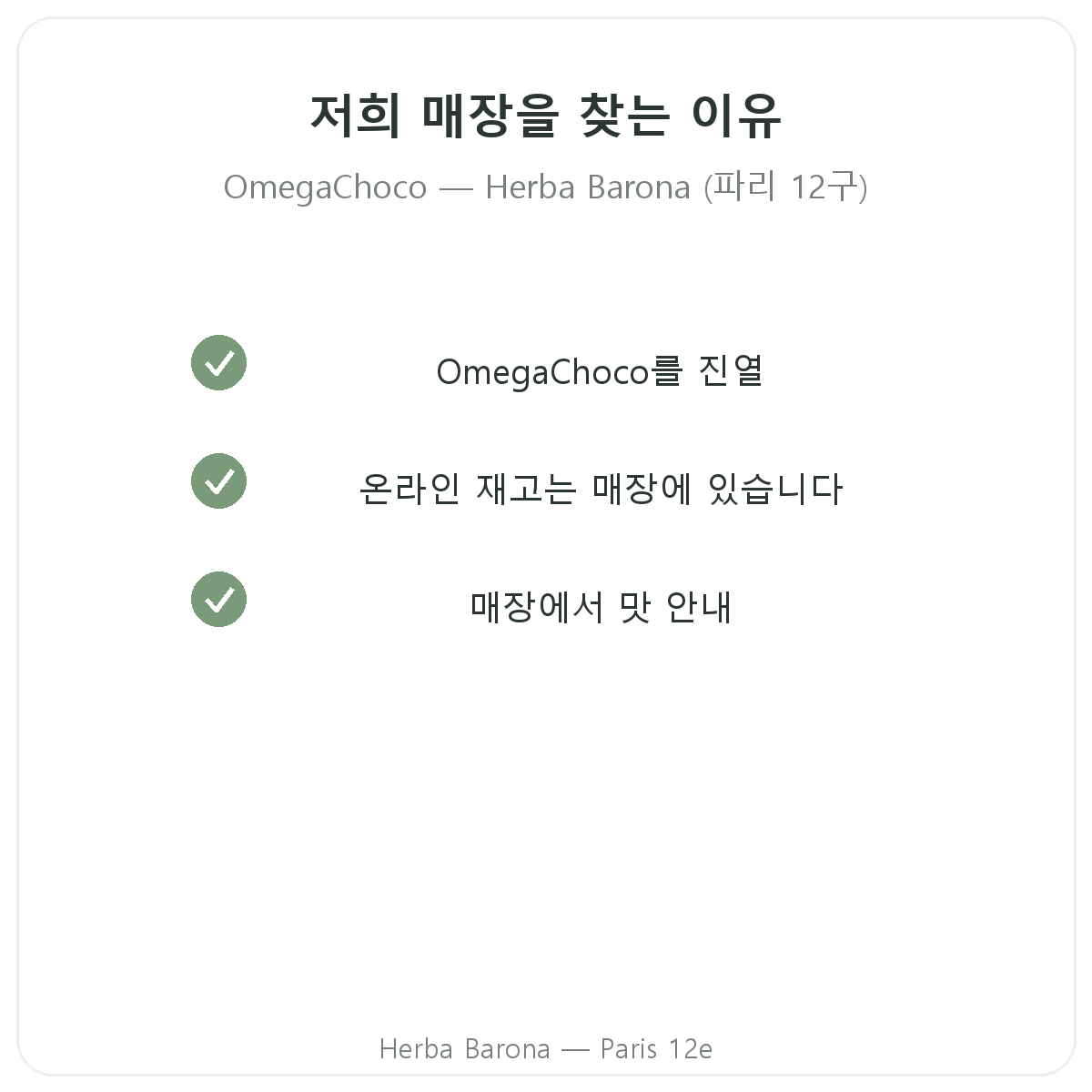 파리 Herba Barona에서 OmegaChoco를 구매해야 하는 이유 - 파리 12구
