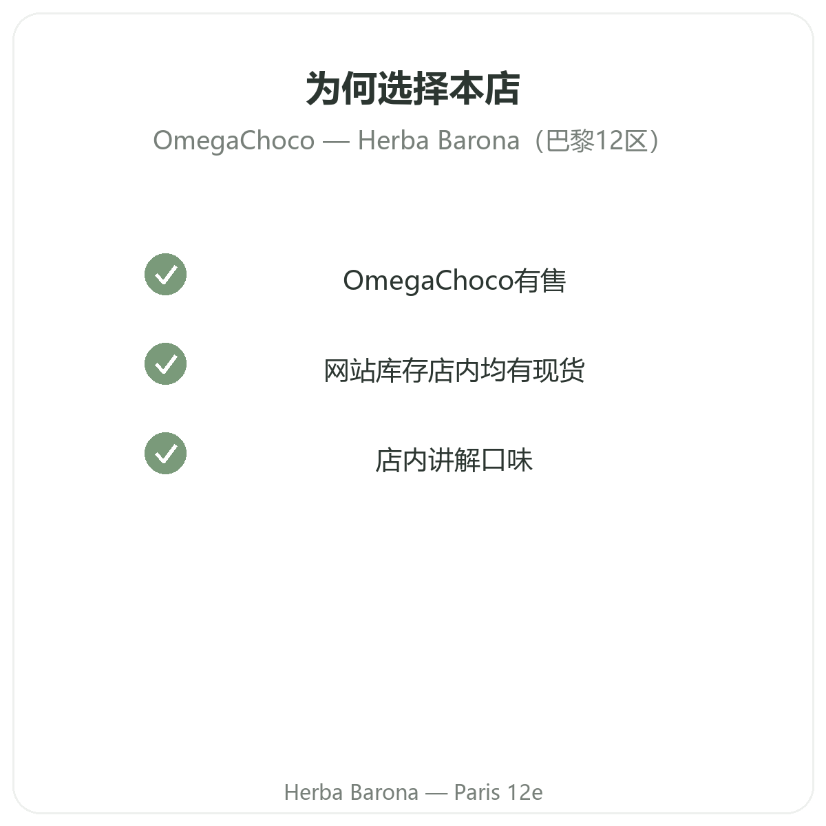 为什么在 Herba Barona Paris 12e 巴黎购买 OmegaChoco