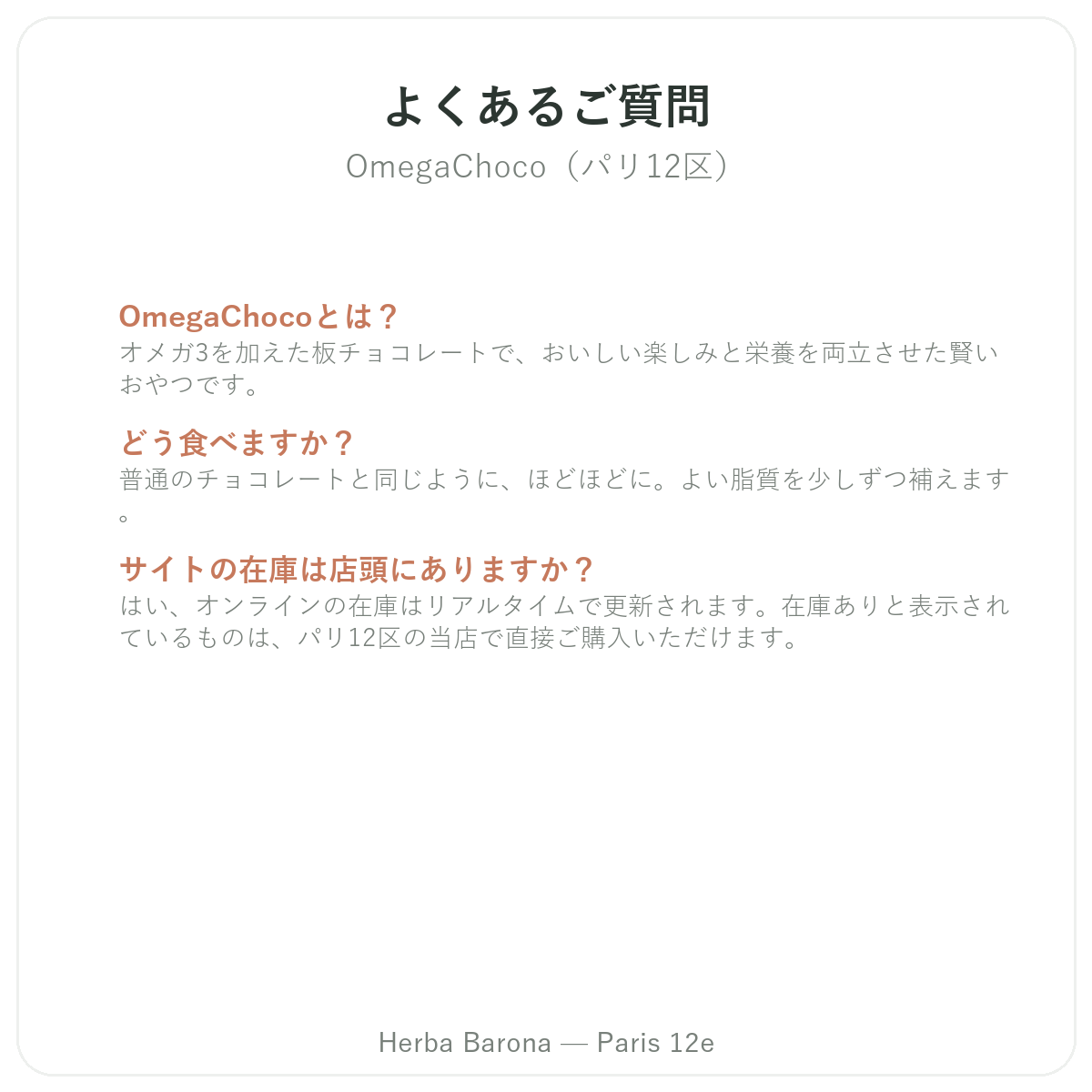 オメガチョコ パリ パリに関するよくある質問 - Herba Baronaパリ12区