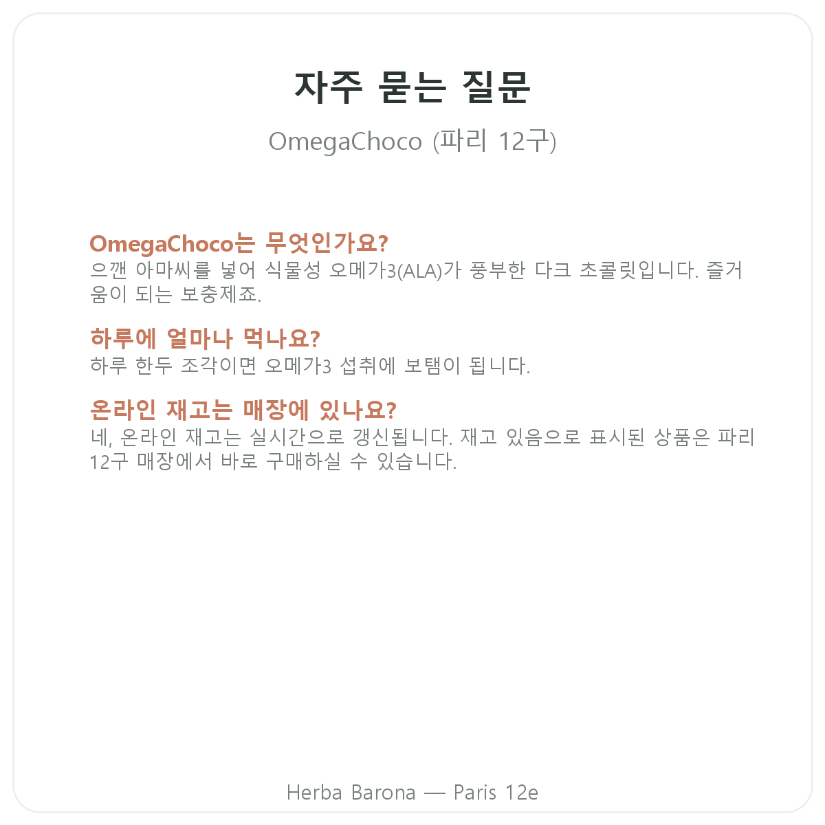 OmegaChoco 자주 묻는 질문 - 파리 Herba Barona 파리 12구