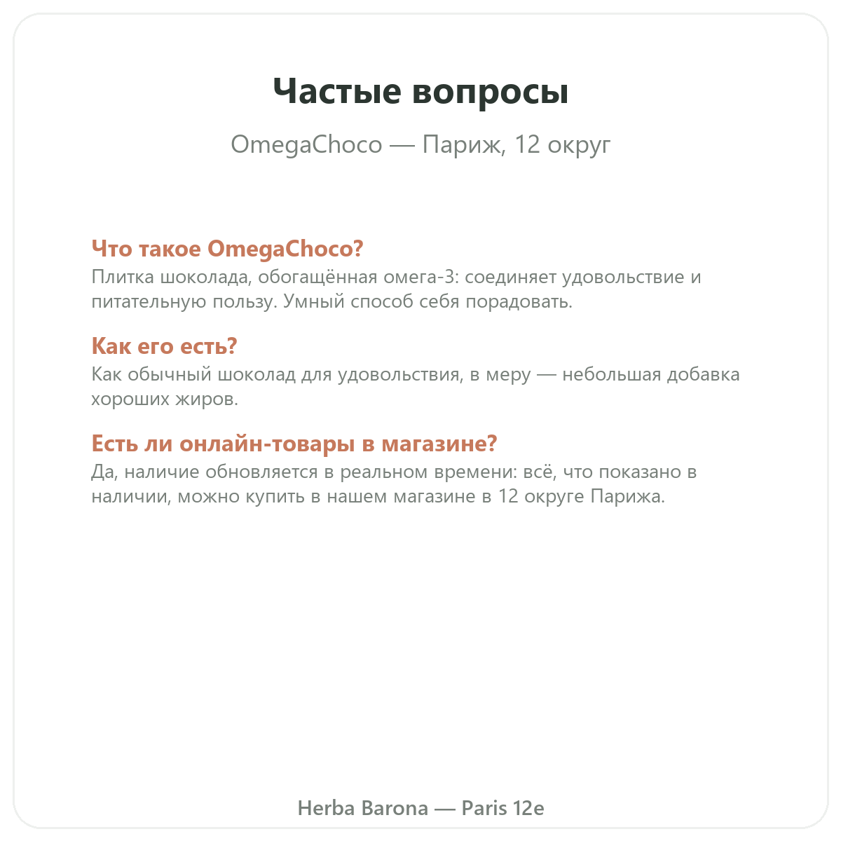 Частые вопросы OmegaChoco Париж в Париже — Herba Barona Париж, 12-й округ