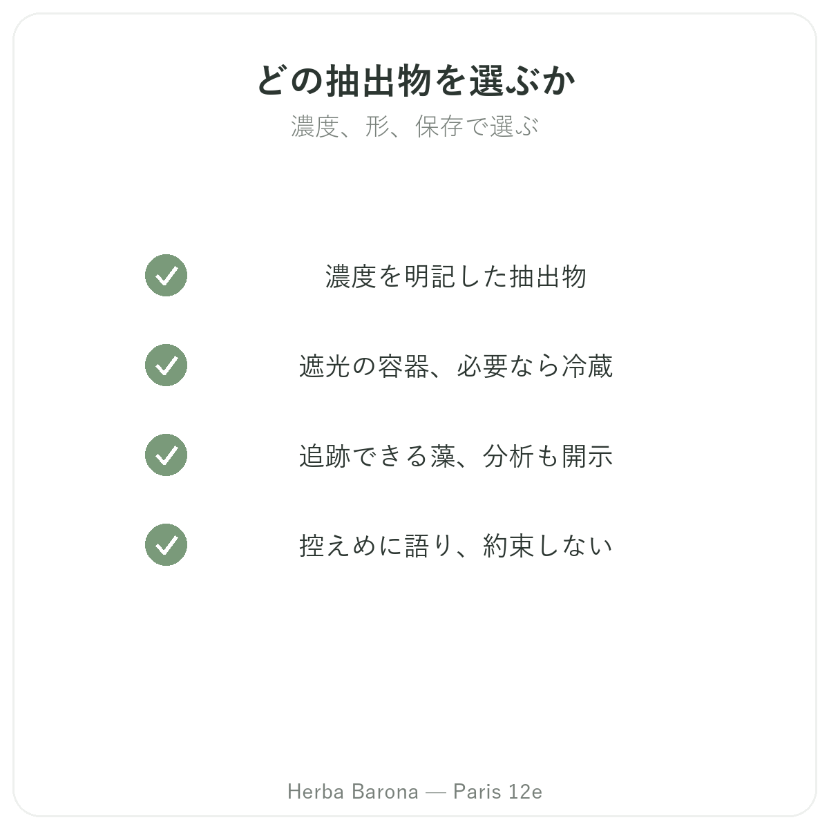 フィコシアニン パリ - Herba Baronaパリ12区の品質への取り組み