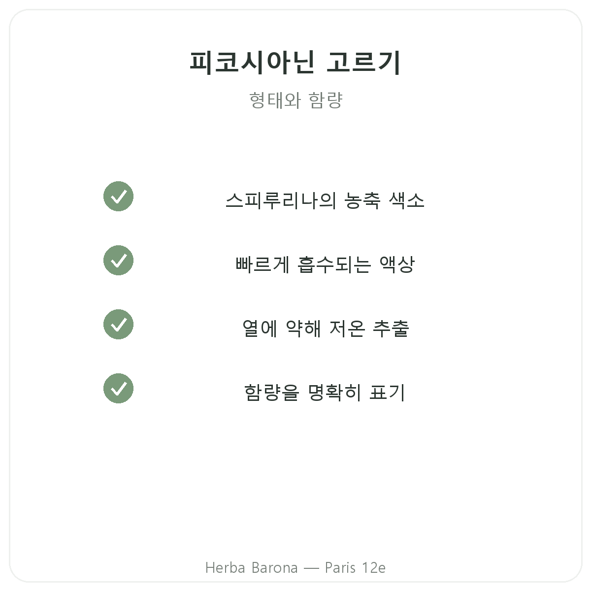 피코시아닌 파리 파리 - Herba Barona 파리 12구 품질 약속