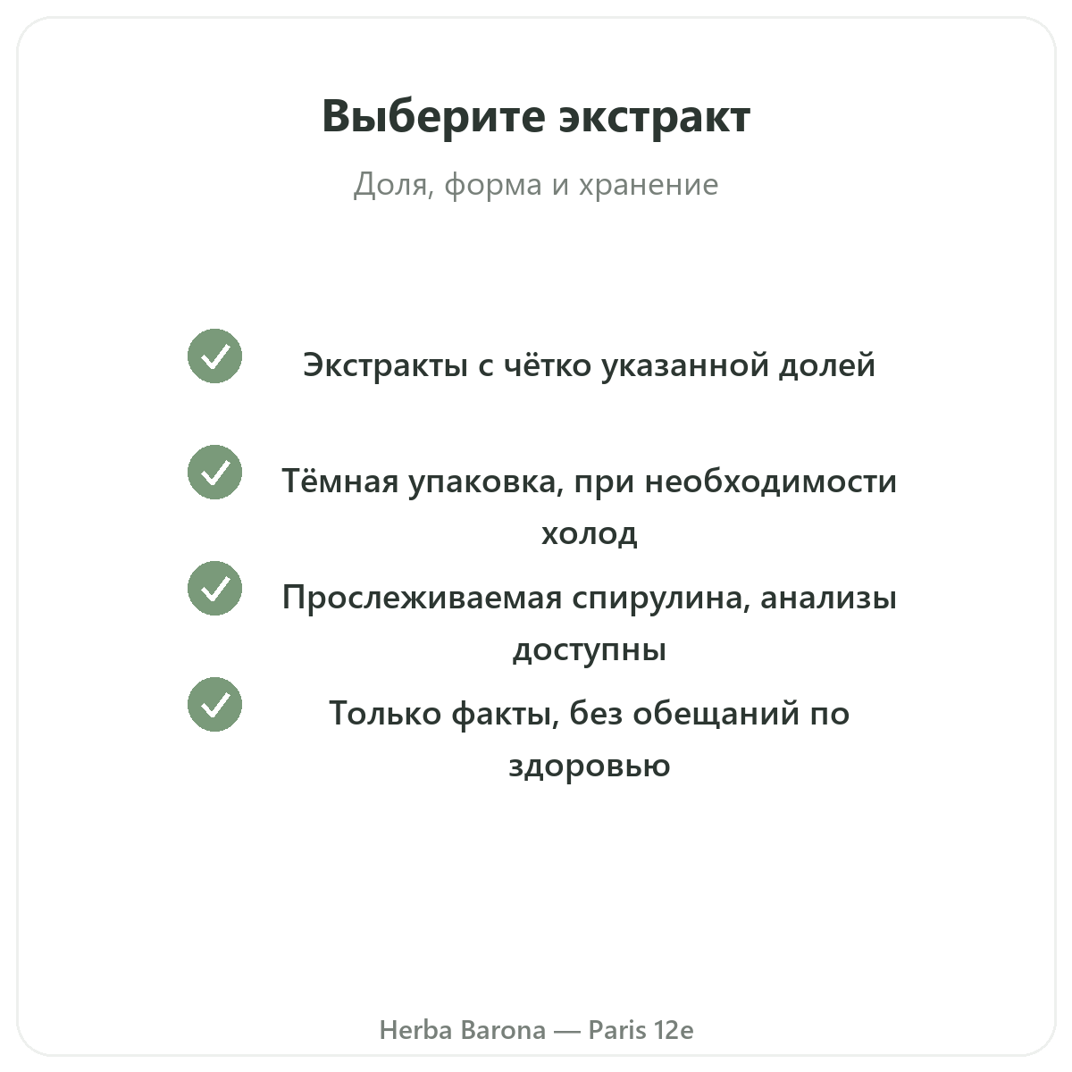Фикоцианин Париж — гарантии качества в Herba Barona, Париж, 12-й округ
