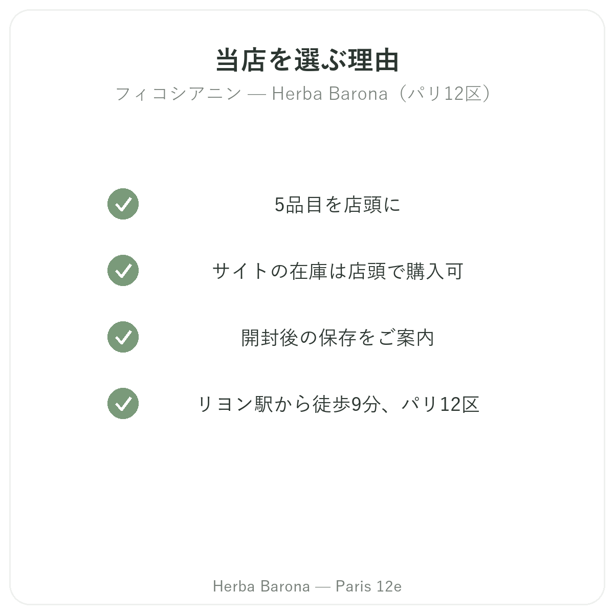 パリのHerba Baronaでフィコシアニンを購入する理由 パリ12区