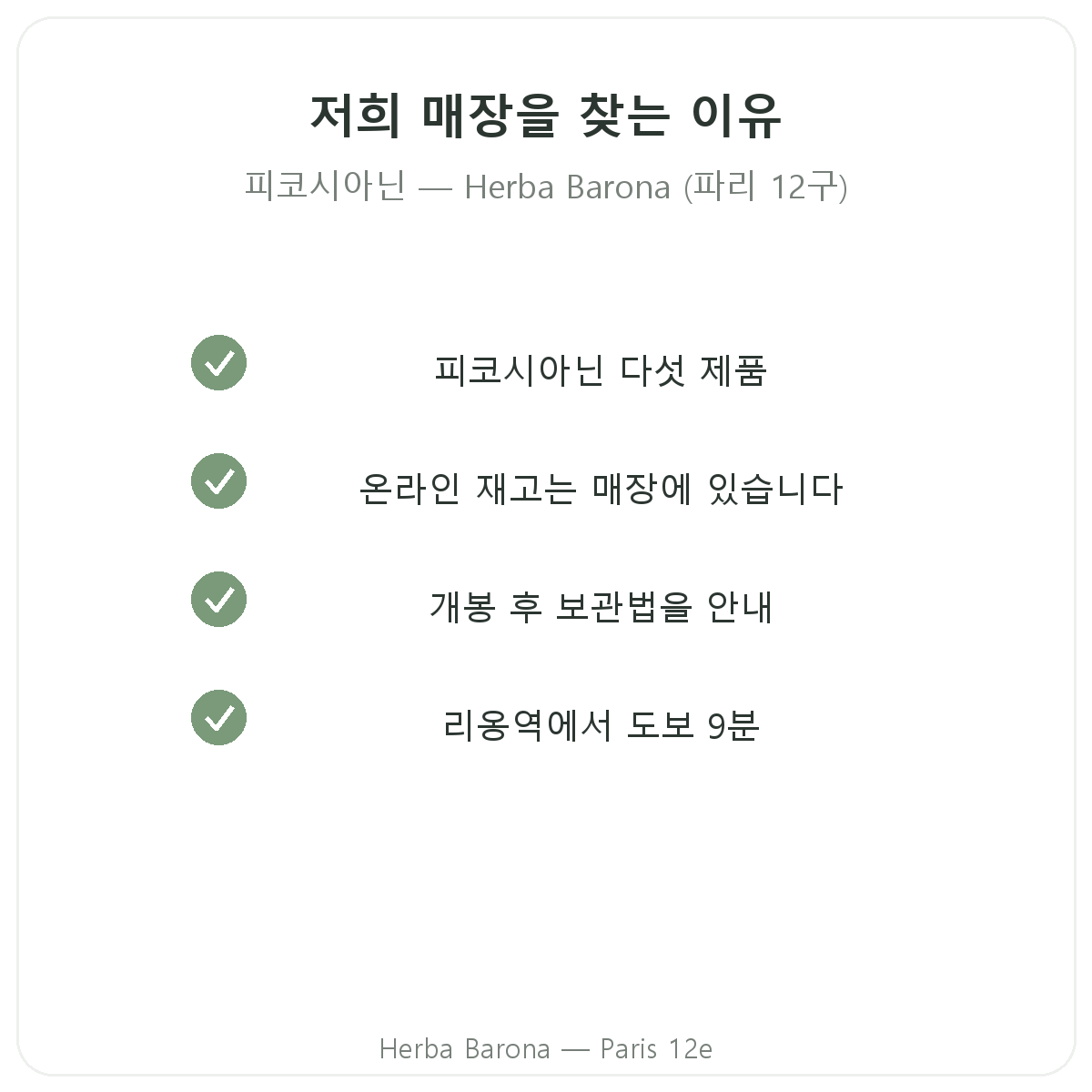 파리에서 Herba Barona의 피코시아닌 파리를 구매해야 하는 이유 (파리 12구)