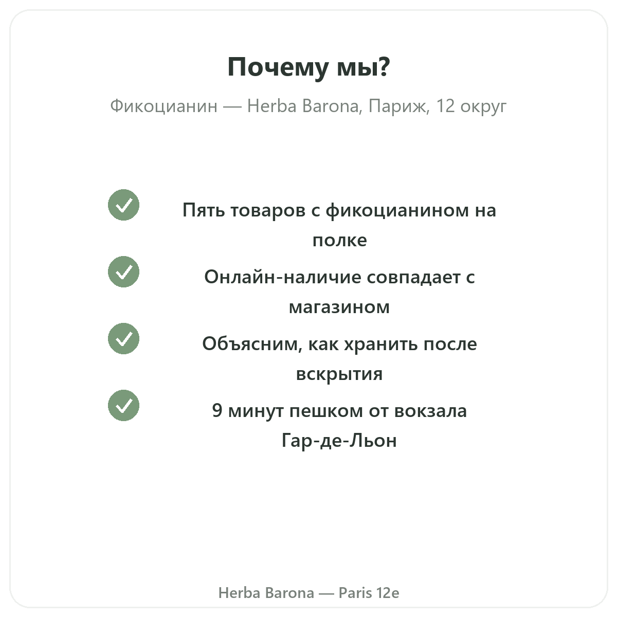 Почему стоит покупать фикоцианин в Париже в Herba Barona, Париж, 12-й округ