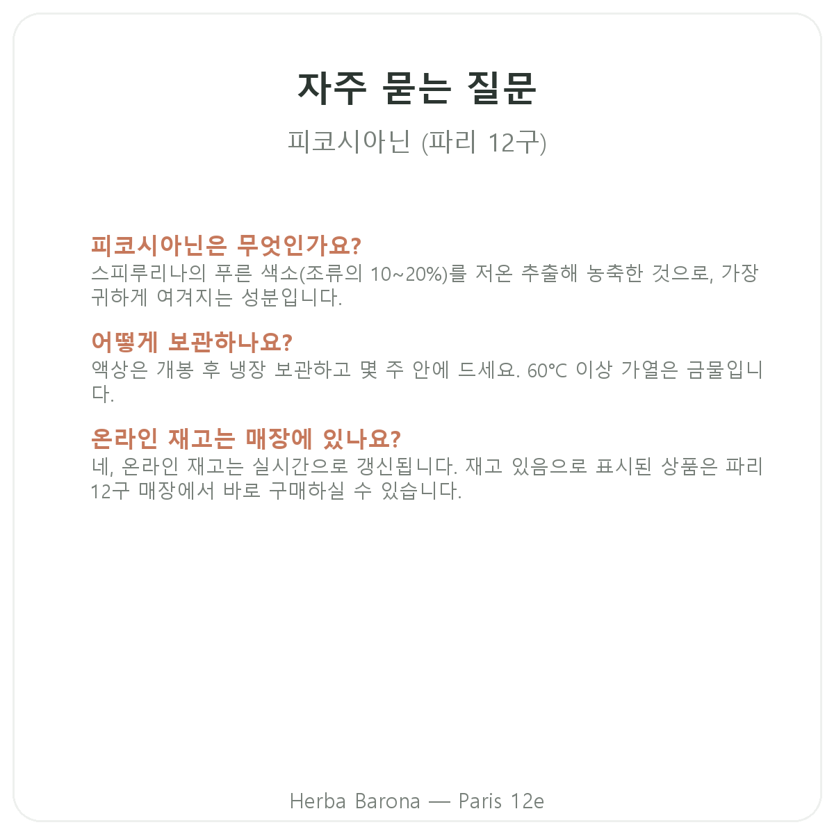 피코시아닌 파리 자주 묻는 질문 - Herba Barona 파리 12구