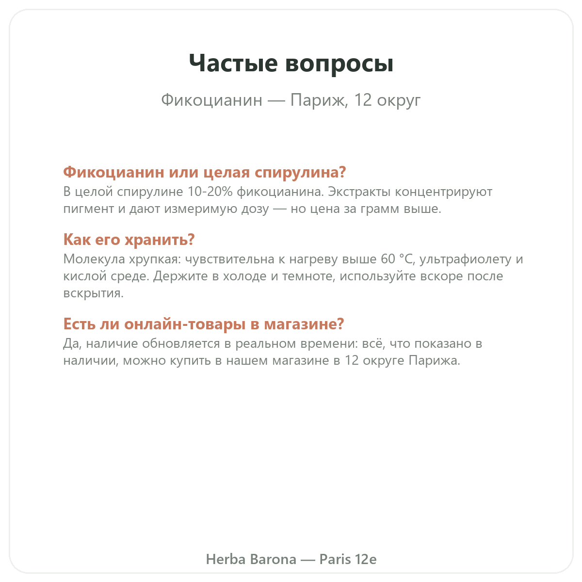 Частые вопросы о фикоцианине в Париже — Herba Barona, Париж, 12-й округ