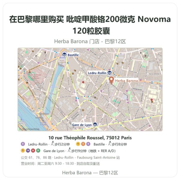 吡啶甲酸铬200微克 Novoma 120粒胶囊 巴黎哪里能买到 - 门店地图 Herba Barona Paris 12e
