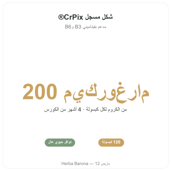 بيكولينات الكروم 200 ميكروغرام Novoma 120 كبسولة الفوائد والمعطيات الرئيسية Paris Herba Barona