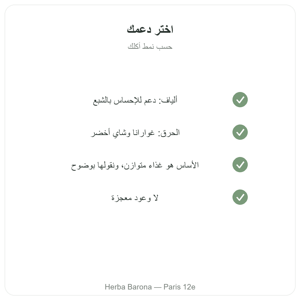 Controle du poids Paris Paris - engagements qualite chez Herba Barona Paris 12e