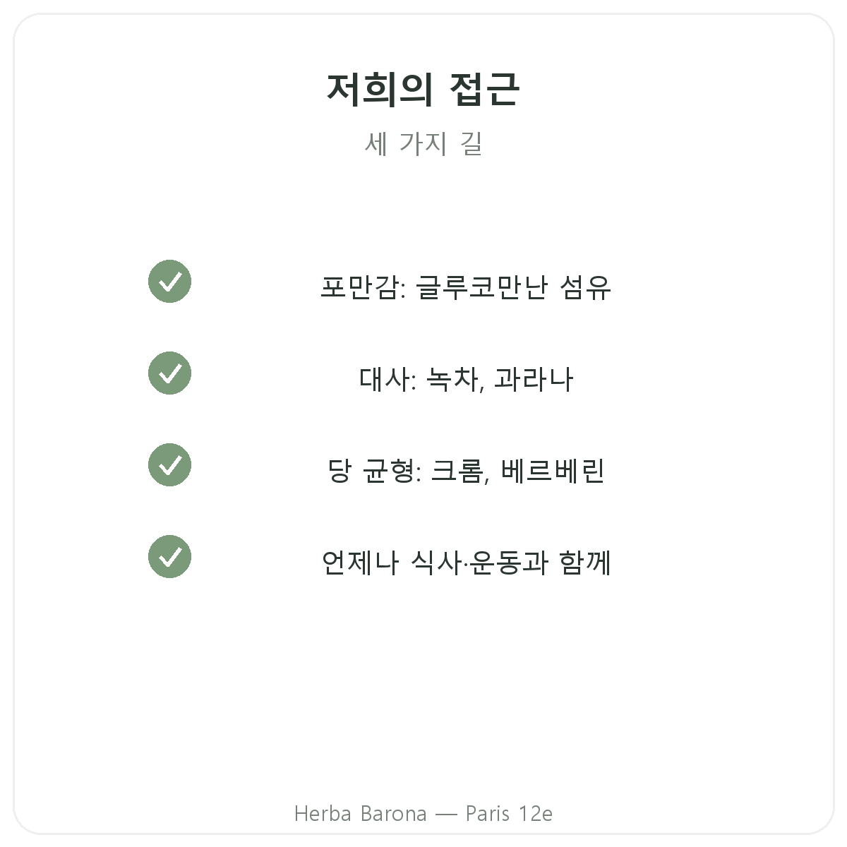 파리 체중 관리 - Herba Barona 파리 12구 품질 약속
