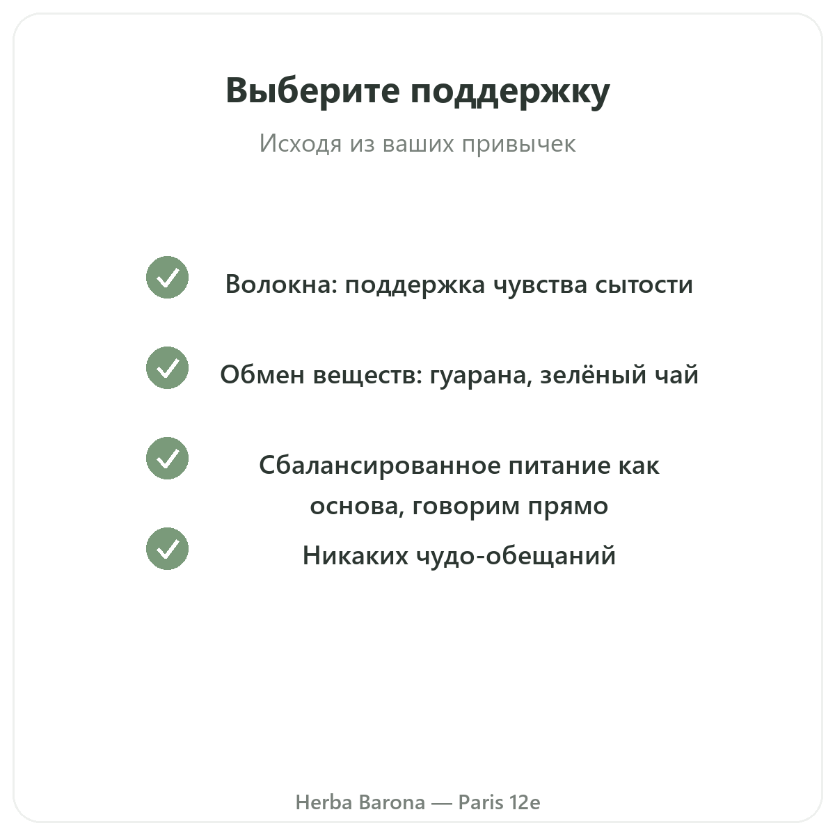 Контроль веса в Париже — обязательства по качеству в Herba Barona Париж, 12-й округ