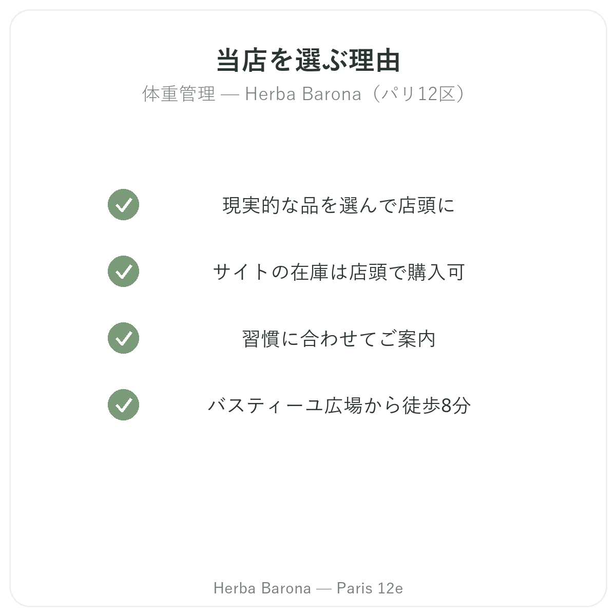 なぜパリで体重管理サプリメントをHerba Baronaで買うのか パリ12区