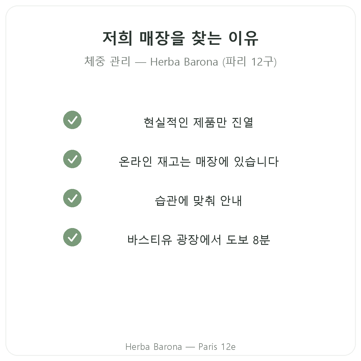 파리 Herba Barona에서 체중 관리 제품을 구매해야 하는 이유