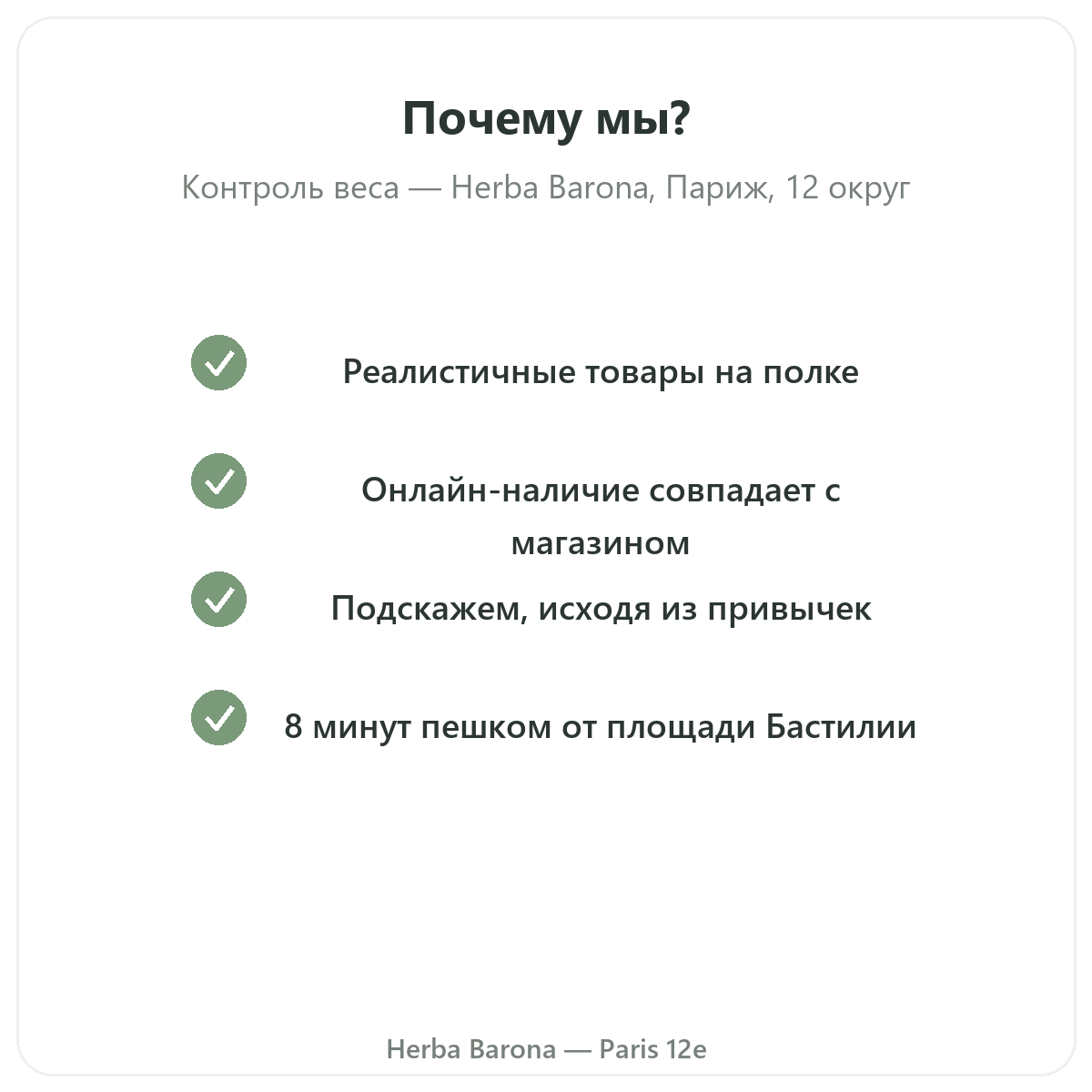 Почему покупать средства для контроля веса в Париже в Herba Barona Париж, 12-й округ