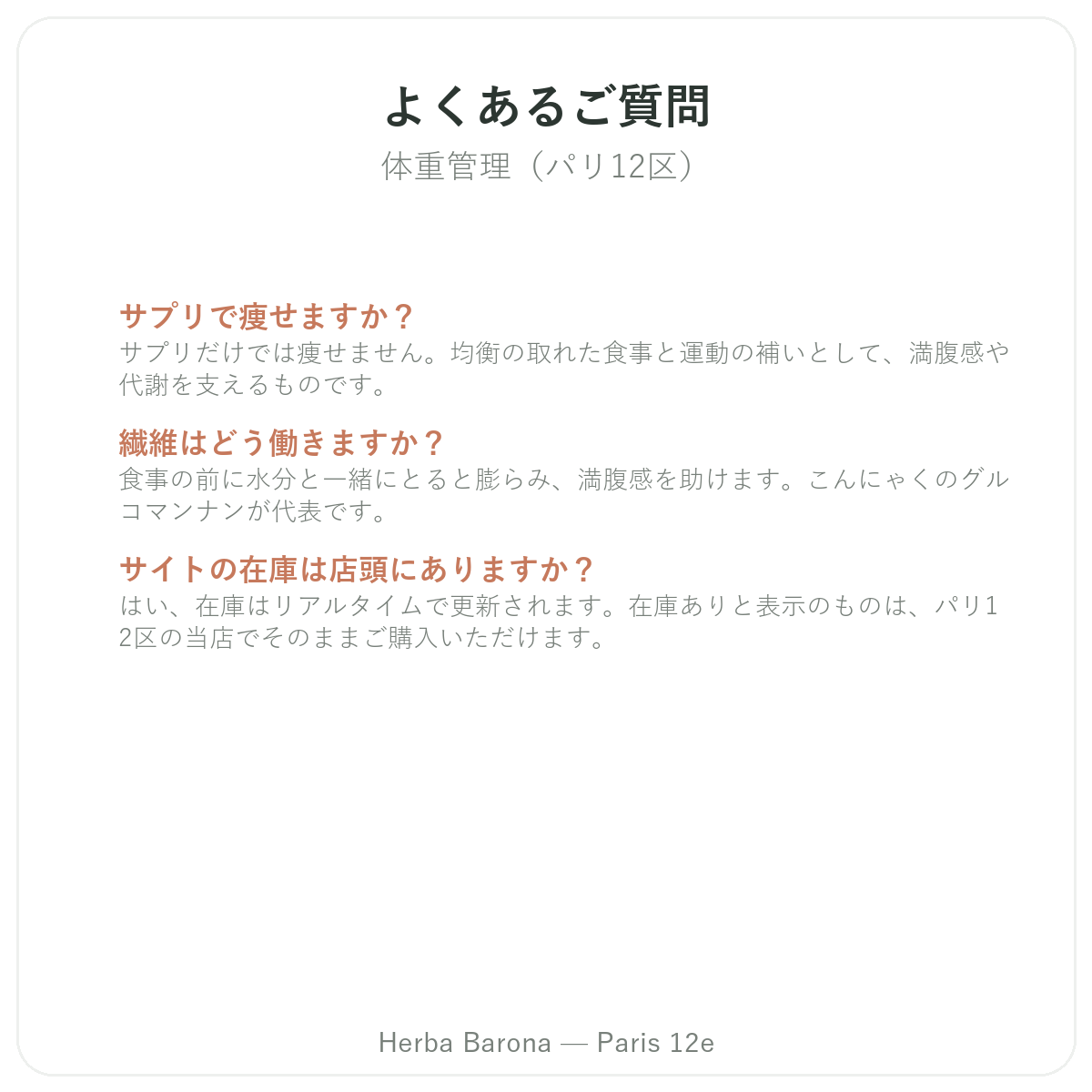 よくある質問 体重管理 パリ - Herba Barona パリ12区