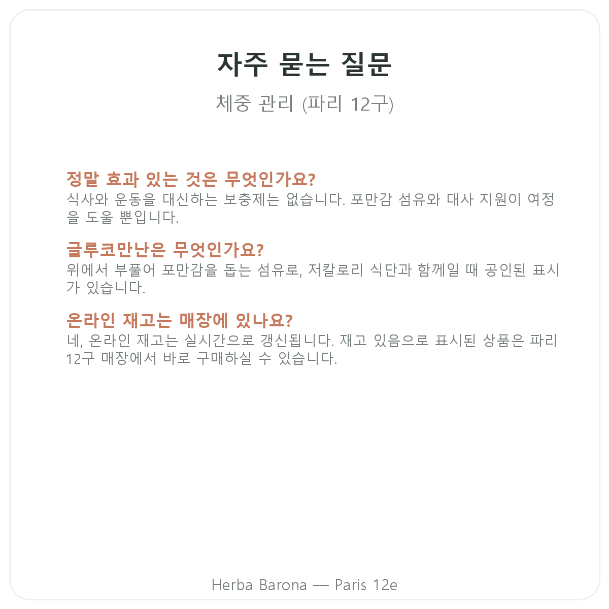 파리 체중 관리 자주 묻는 질문 - Herba Barona 파리 12구
