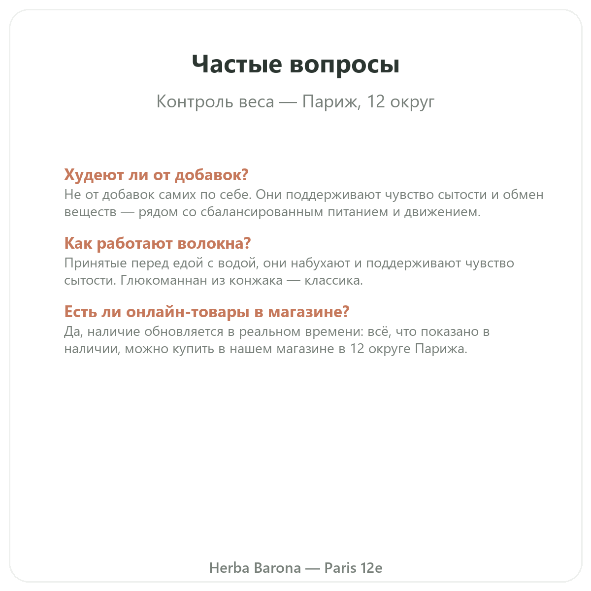 Частые вопросы о контроле веса в Париже — Herba Barona Париж, 12-й округ