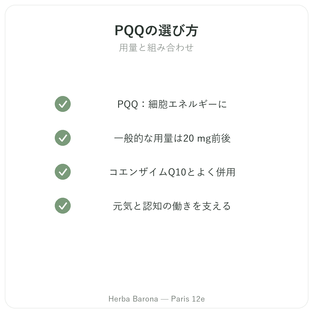 パリのPQQ - 品質へのこだわり Herba Barona パリ12区