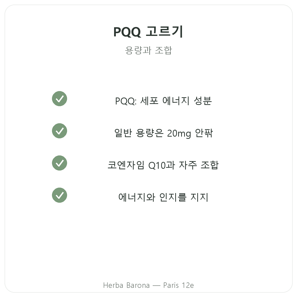 PQQ 파리 - Herba Barona 파리 12구 품질 약속