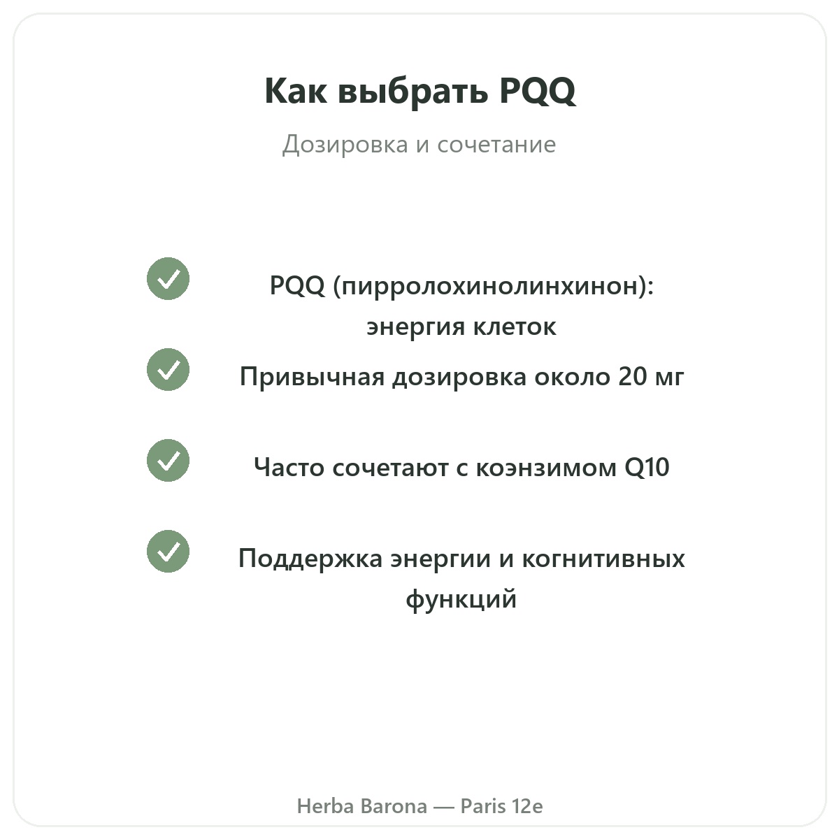 PQQ Париж — гарантии качества в Herba Barona, Париж, 12-й округ