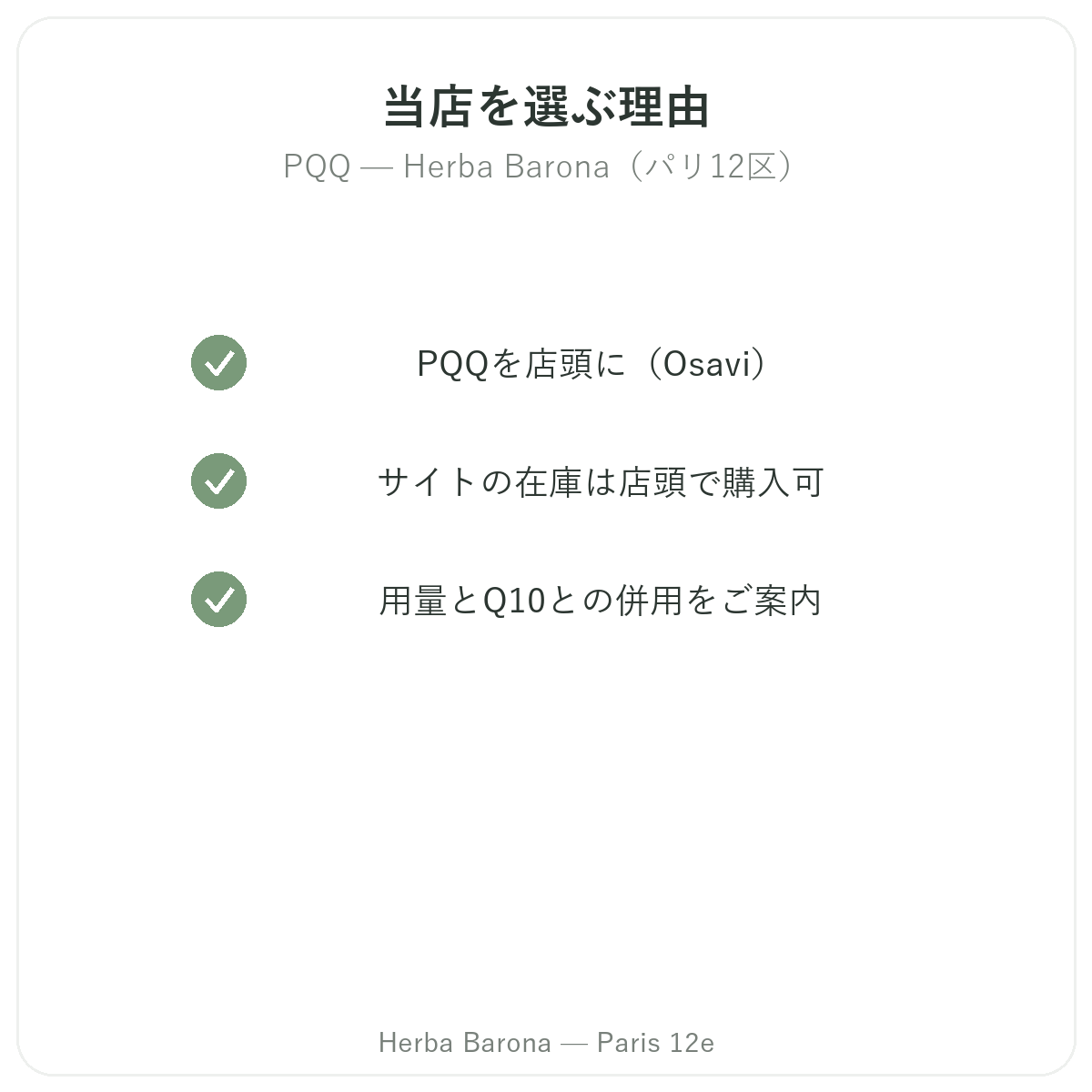 パリでPQQを購入する理由 Herba Barona パリ12区