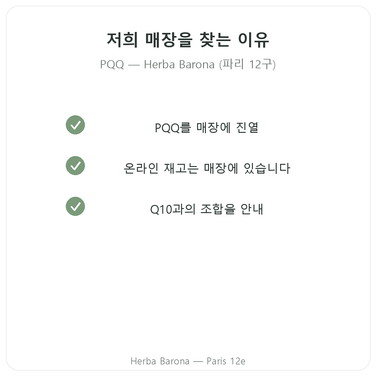 파리에서 Herba Barona PQQ를 구매해야 하는 이유 - 파리 12구